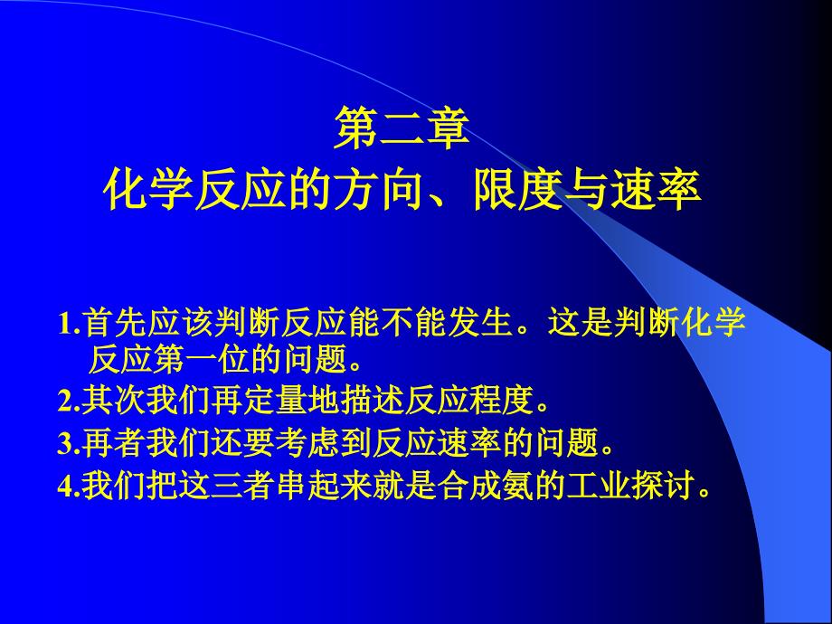 应第一位的问题其次我们再定量地描述反应程度再_第1页