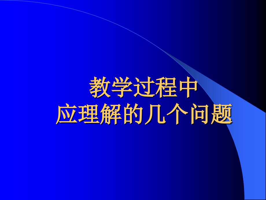 应第一位的问题其次我们再定量地描述反应程度再_第4页