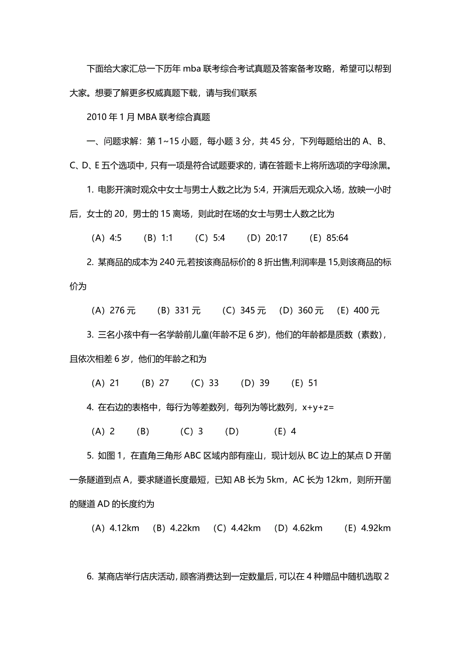 历年mba联考综合考试真题及答案汇总_第1页