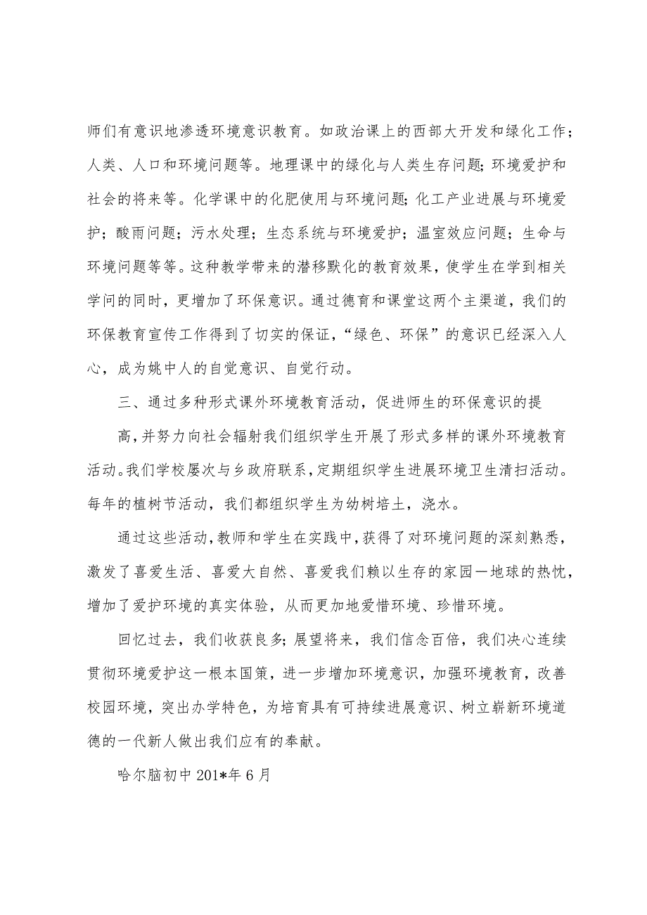 哈尔脑初中校园环境保护工作总结.docx_第3页