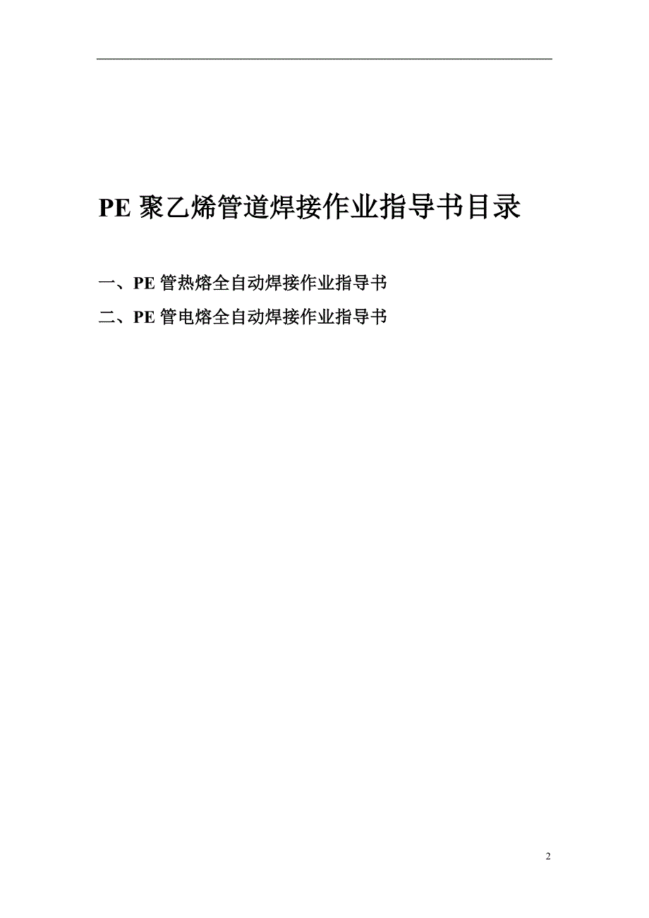 PE聚乙烯管道热熔焊接作业指导书_第2页