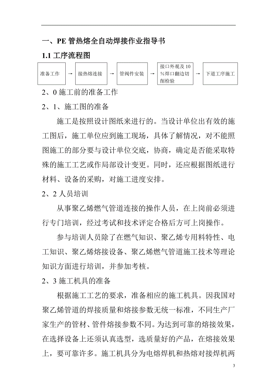 PE聚乙烯管道热熔焊接作业指导书_第3页