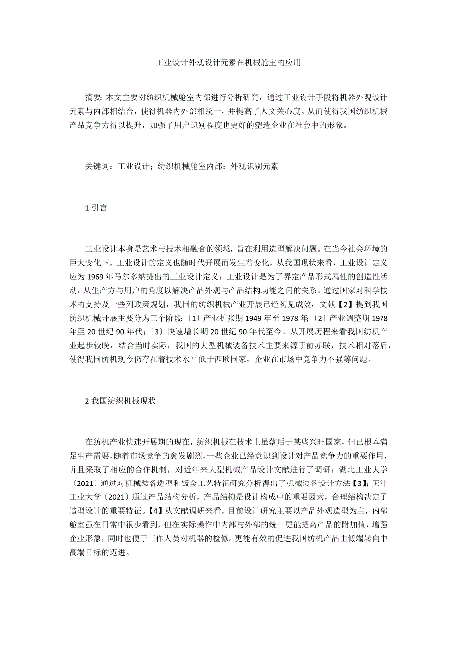 工业设计外观设计元素在机械舱室的应用-.doc_第1页