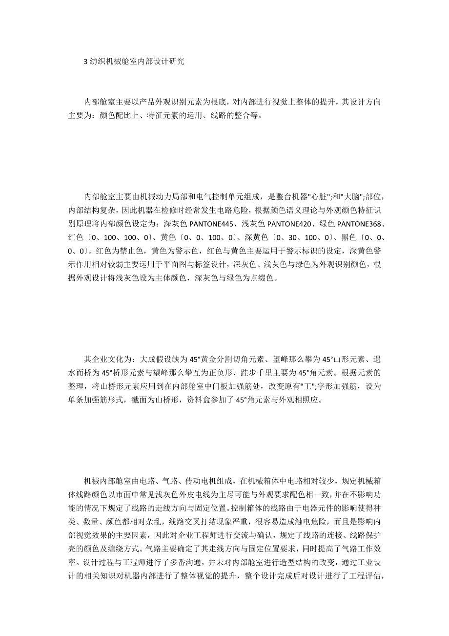 工业设计外观设计元素在机械舱室的应用-.doc_第2页