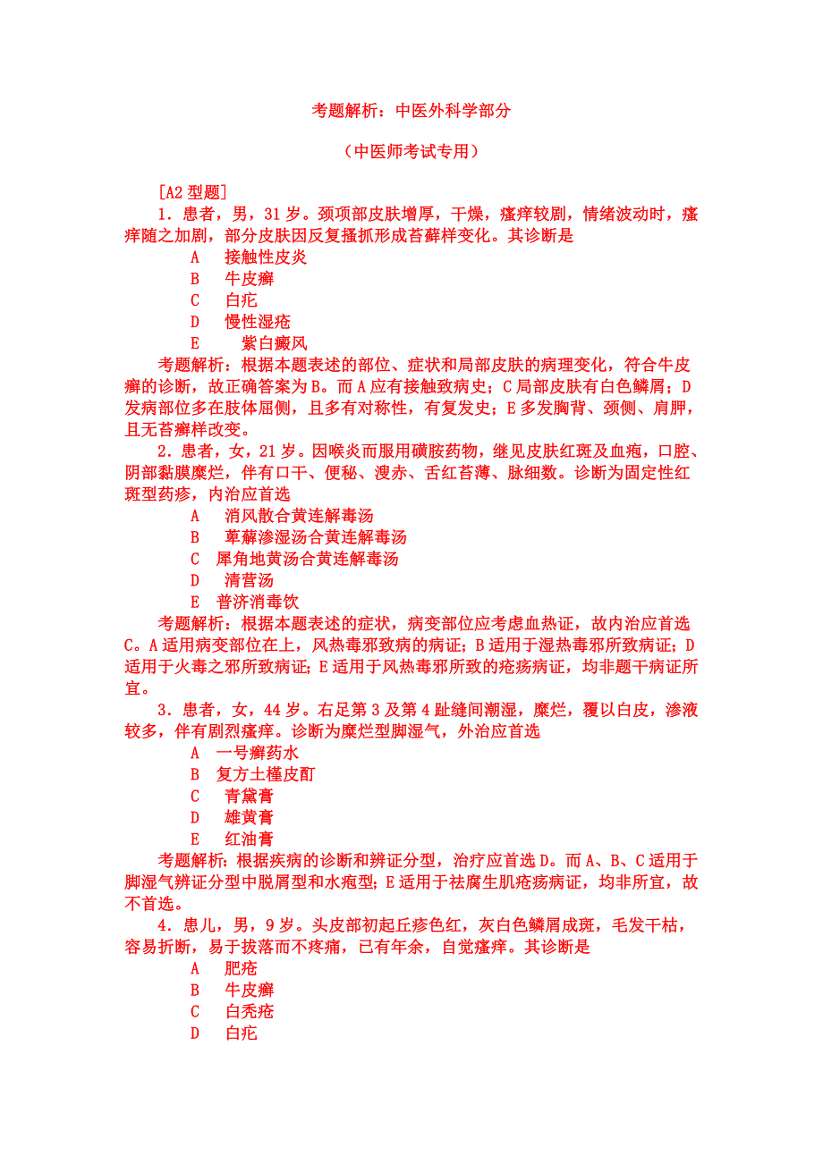 考题解析：中医外科学部分转.doc_第1页