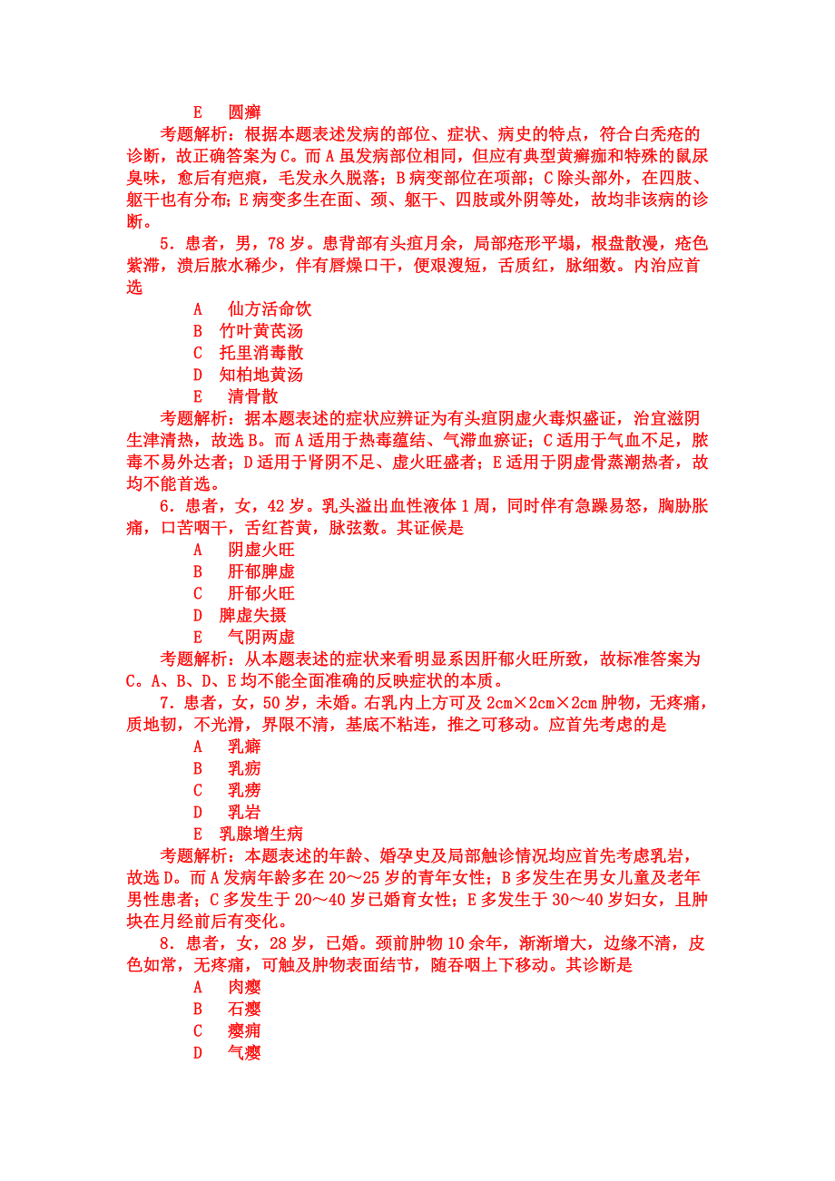 考题解析：中医外科学部分转.doc_第2页