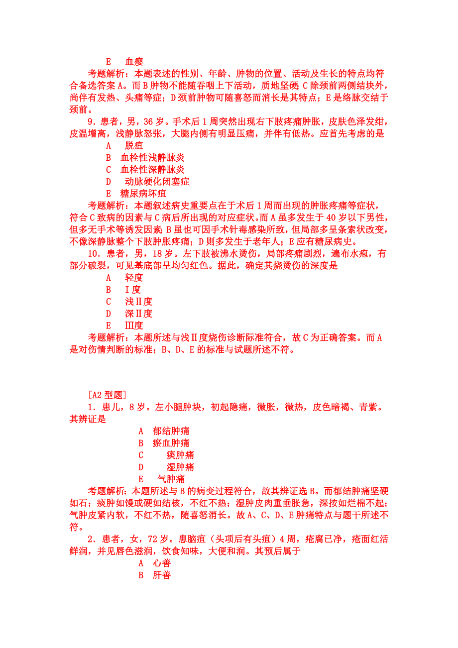 考题解析：中医外科学部分转.doc_第3页