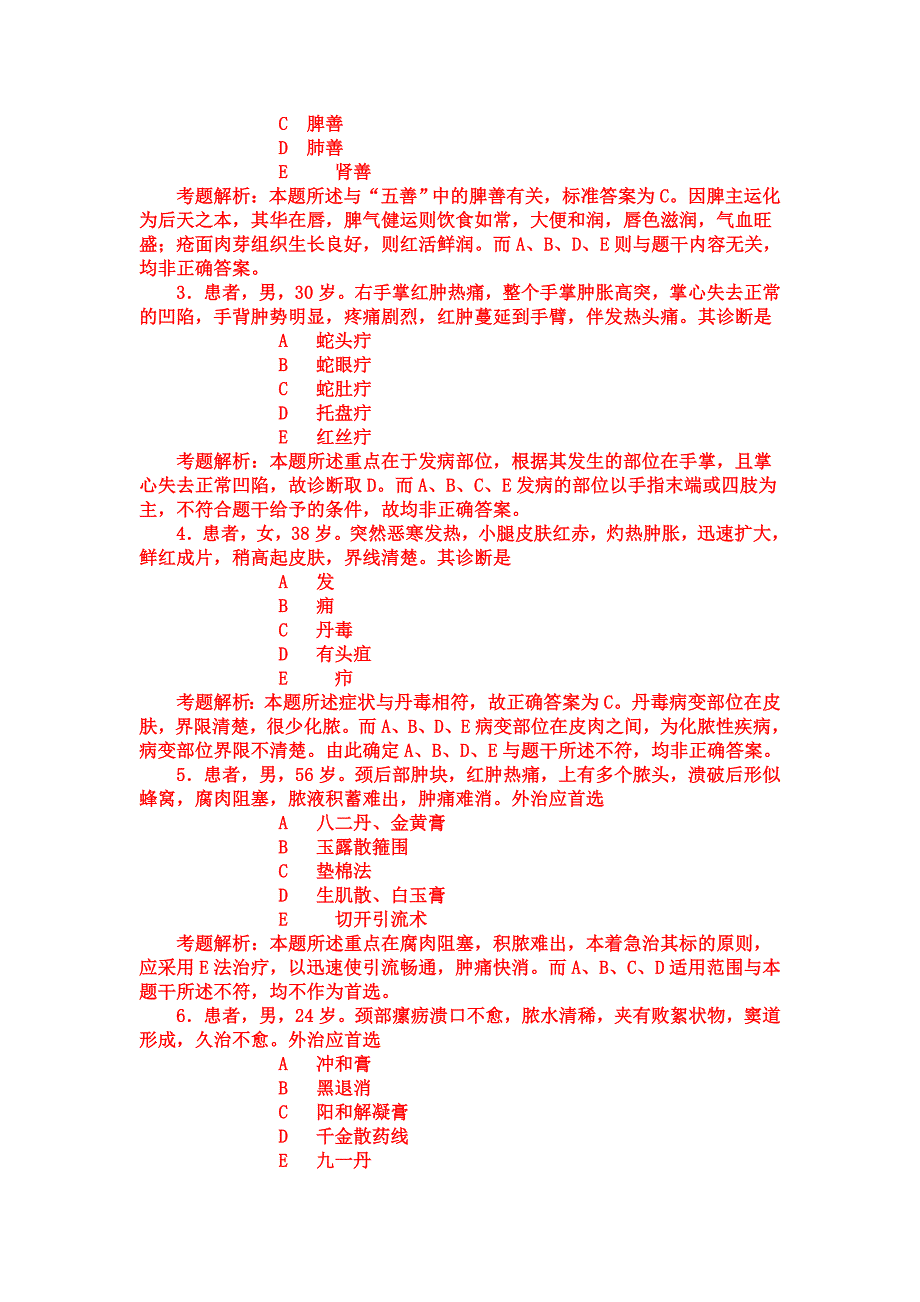 考题解析：中医外科学部分转.doc_第4页