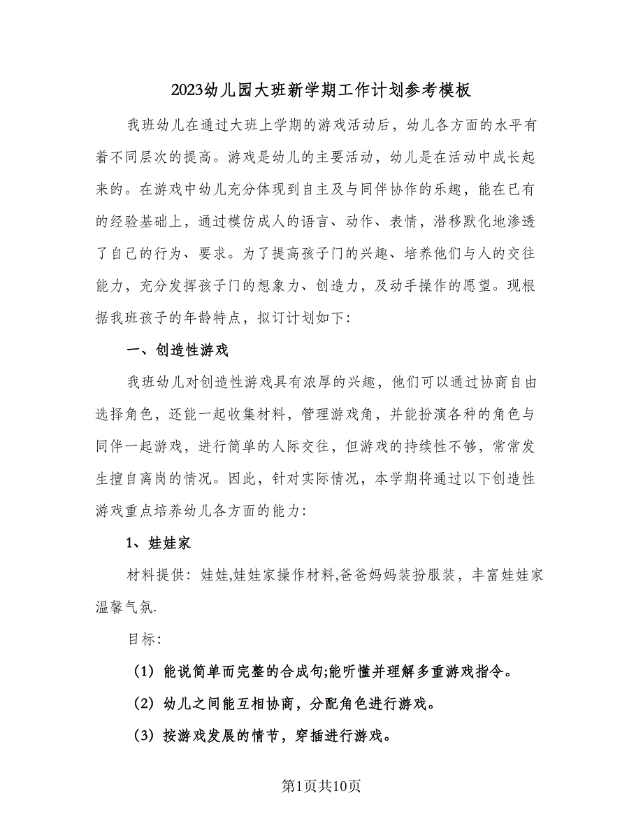 2023幼儿园大班新学期工作计划参考模板（二篇）_第1页