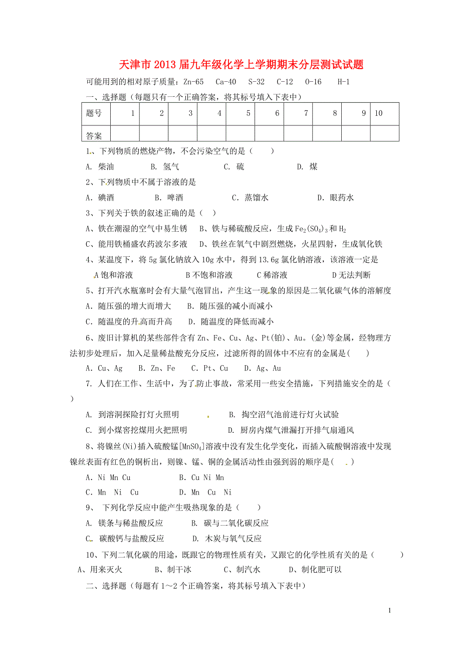 天津市2013届九年级化学上学期期末分层测试试题(无答案).doc_第1页