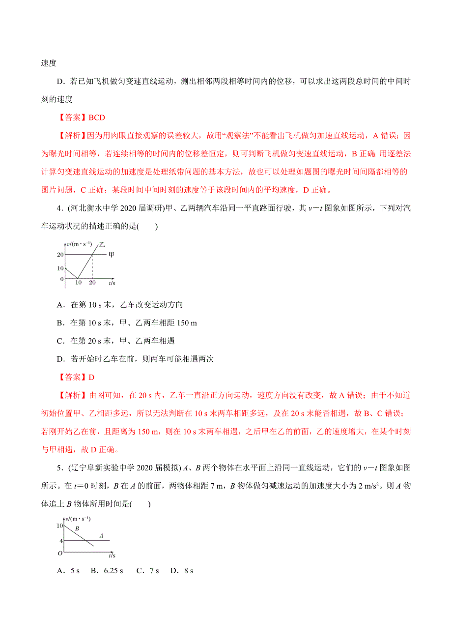 2020年高考物理二轮复习讲练测 专题01 运动的描述　匀变速直线运动（练）（解析版）.doc_第4页