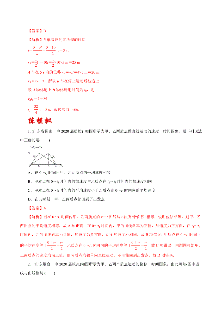 2020年高考物理二轮复习讲练测 专题01 运动的描述　匀变速直线运动（练）（解析版）.doc_第5页