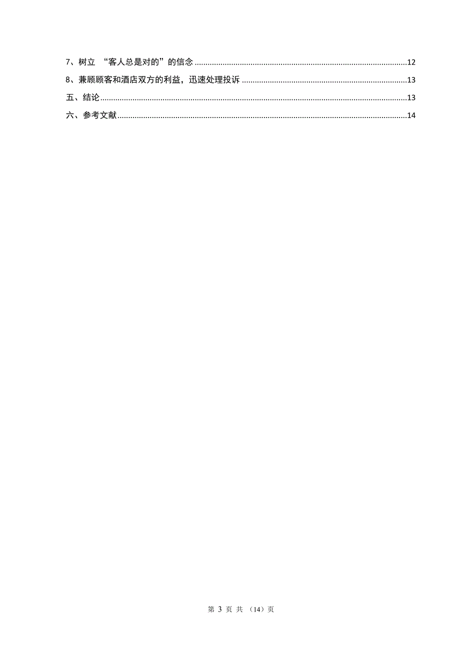 毕业论文酒店业的服务理念及管理_第3页