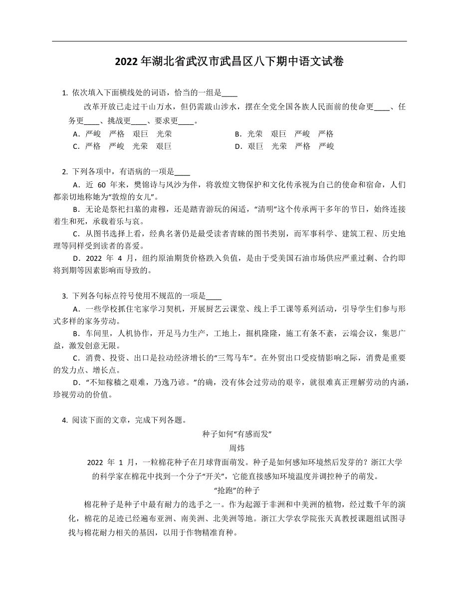 2022年湖北省武汉市武昌区八年级下学期期中语文试卷_第1页