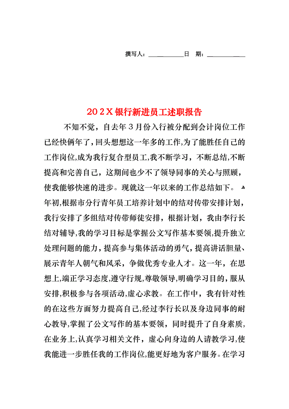 银行新进员工述职报告_第1页