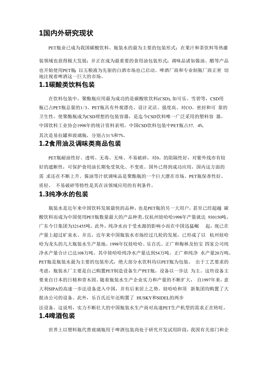 饮料瓶的模具设计文献综述_第2页