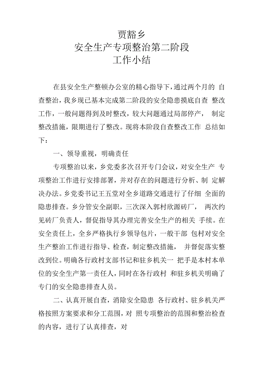 第二阶段安全生产专项整治工作小结.doc_第1页