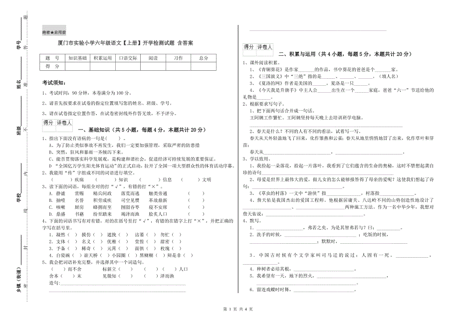 厦门市实验小学六年级语文【上册】开学检测试题 含答案.doc_第1页