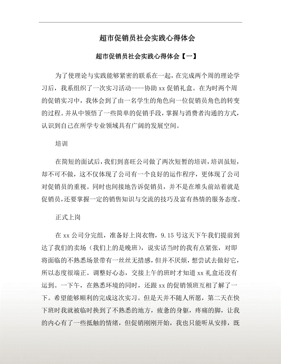 超市促销员社会实践心得体会_第2页