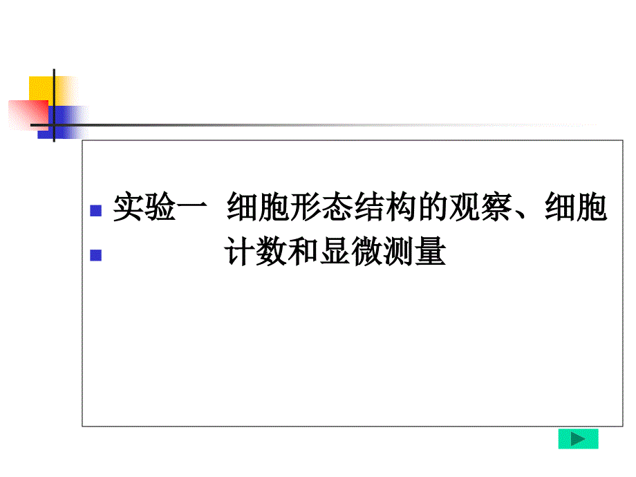 实验一细胞的形态观察和大小测量_第1页