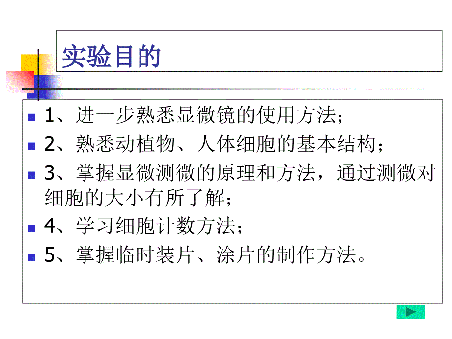 实验一细胞的形态观察和大小测量_第2页