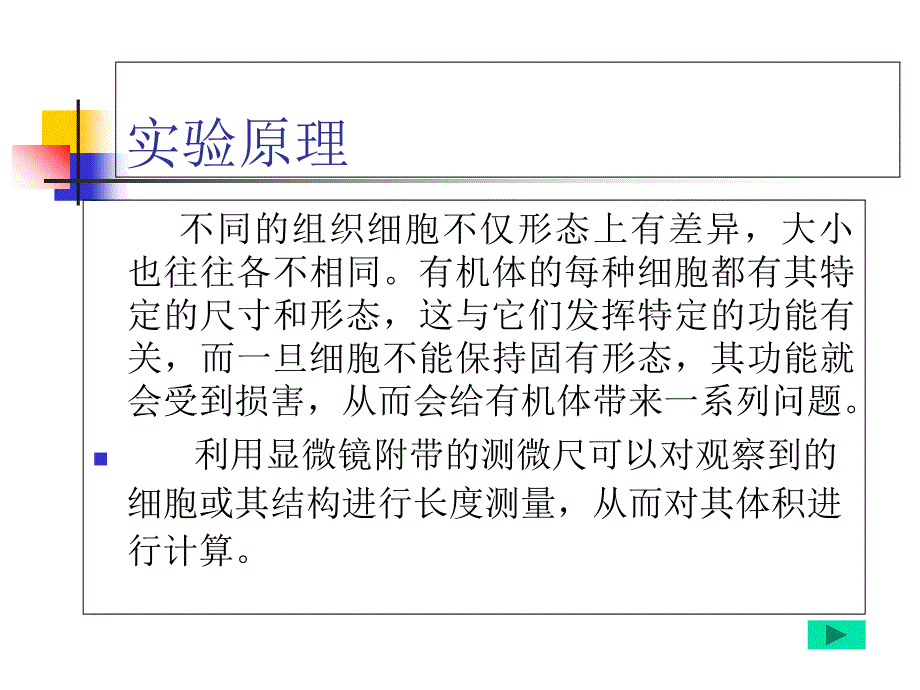 实验一细胞的形态观察和大小测量_第4页