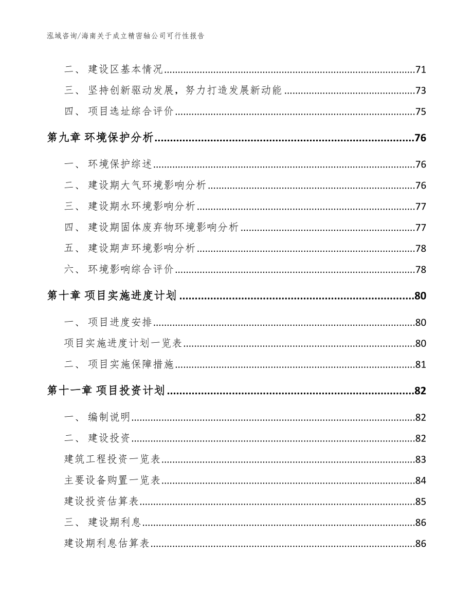 海南关于成立精密轴公司可行性报告模板范本_第4页