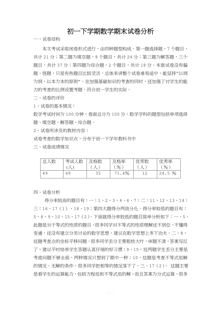 初一下学期数学期末考试质量分析.doc_第1页