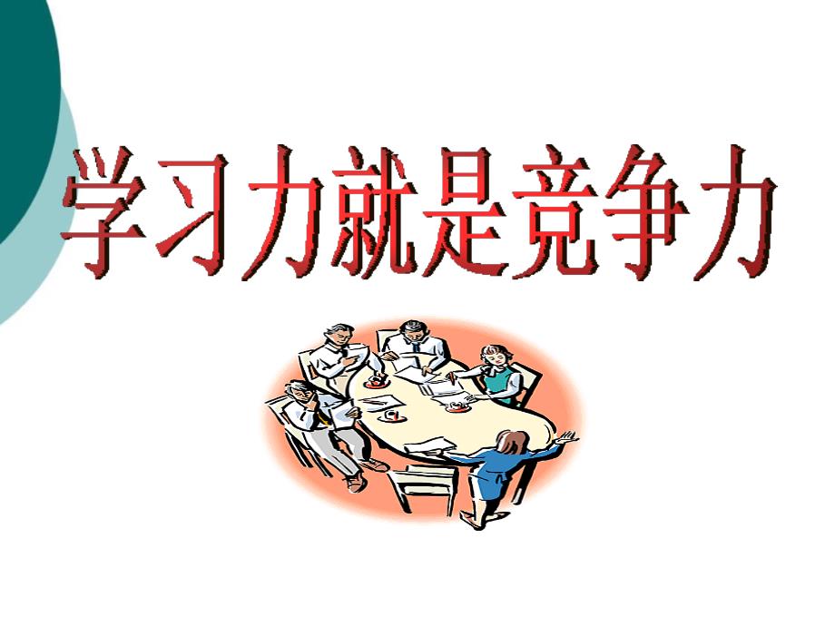 学习力就是竞争力课件_第1页