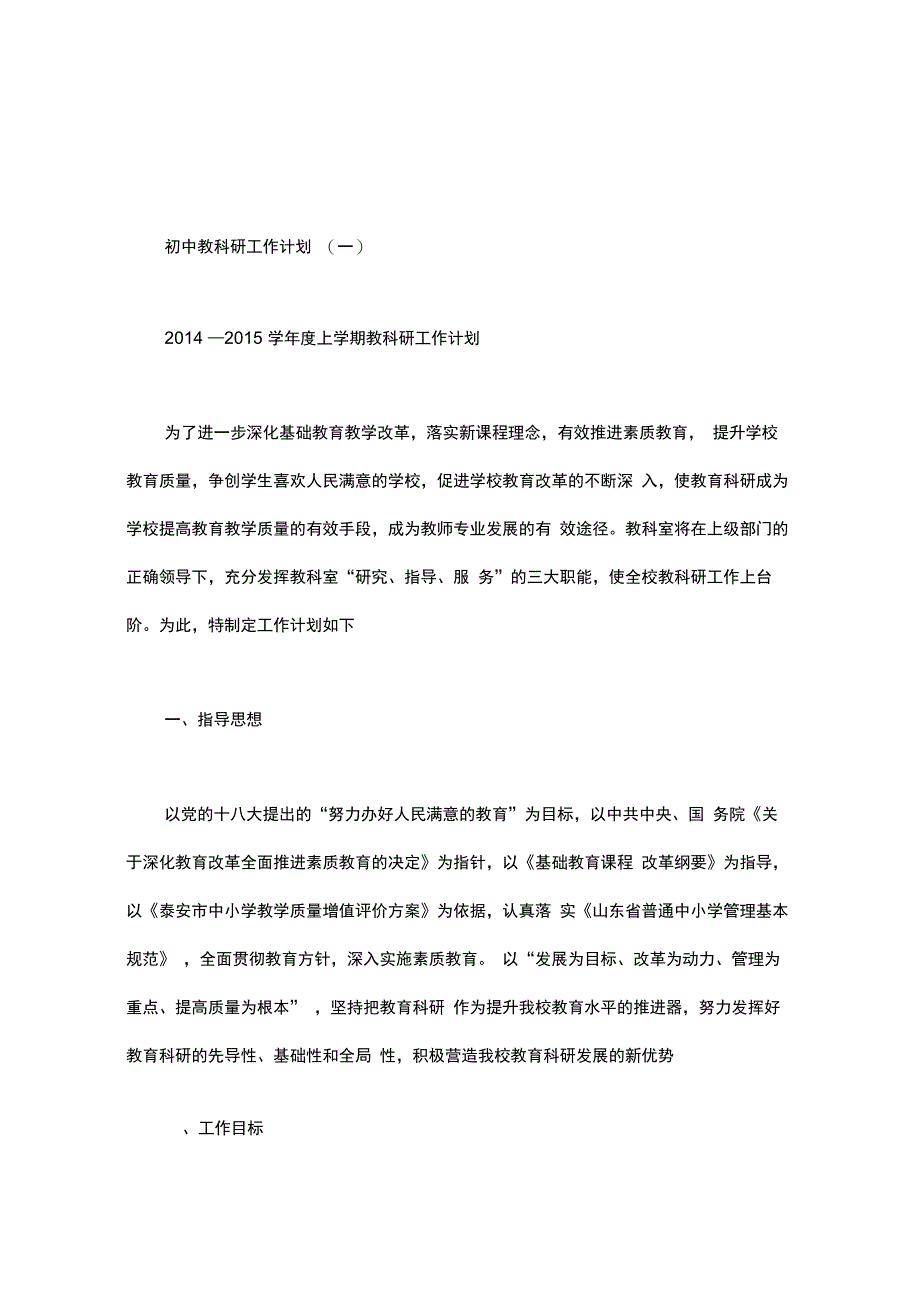 初中教科研工作计划.doc_第1页