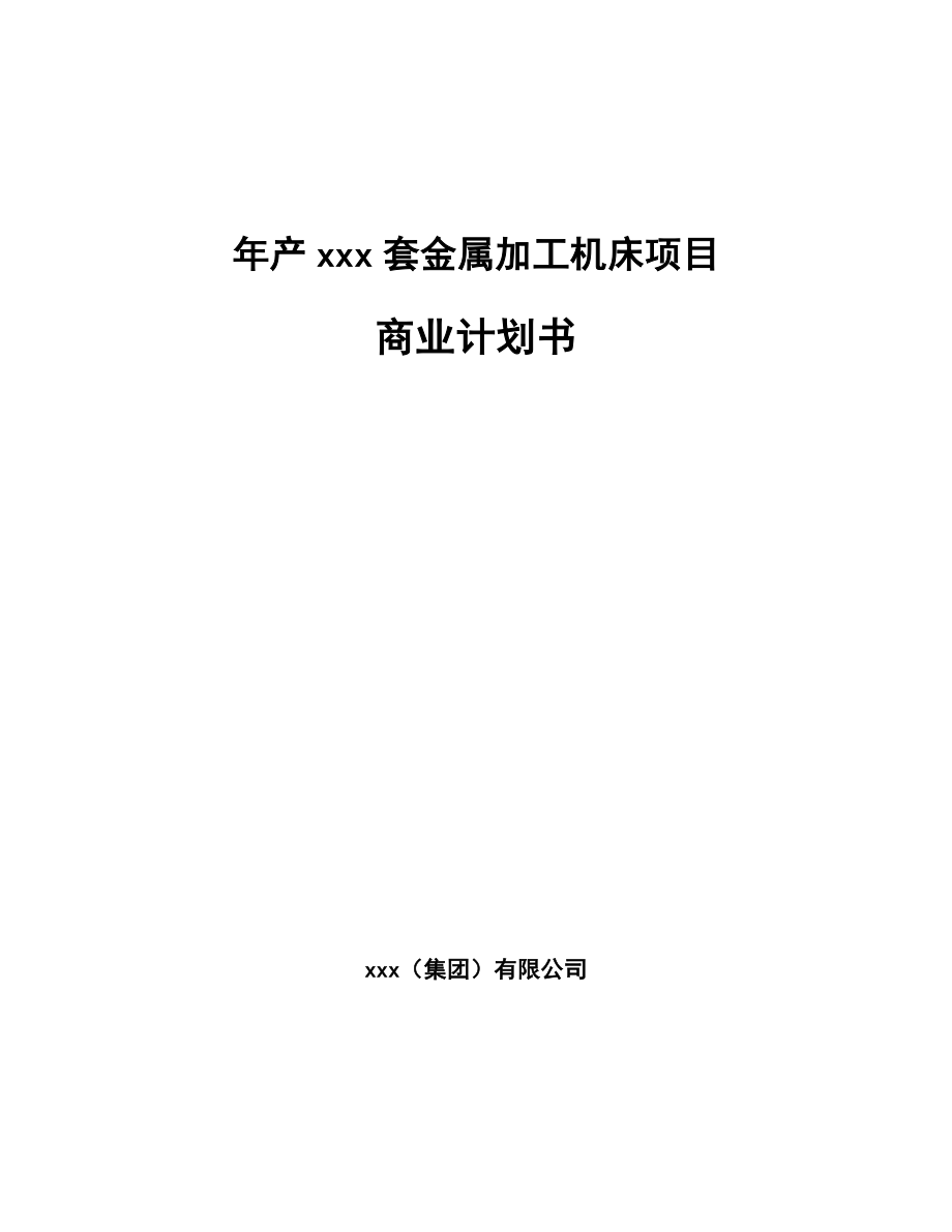 年产xxx套金属加工机床项目商业计划书_第1页