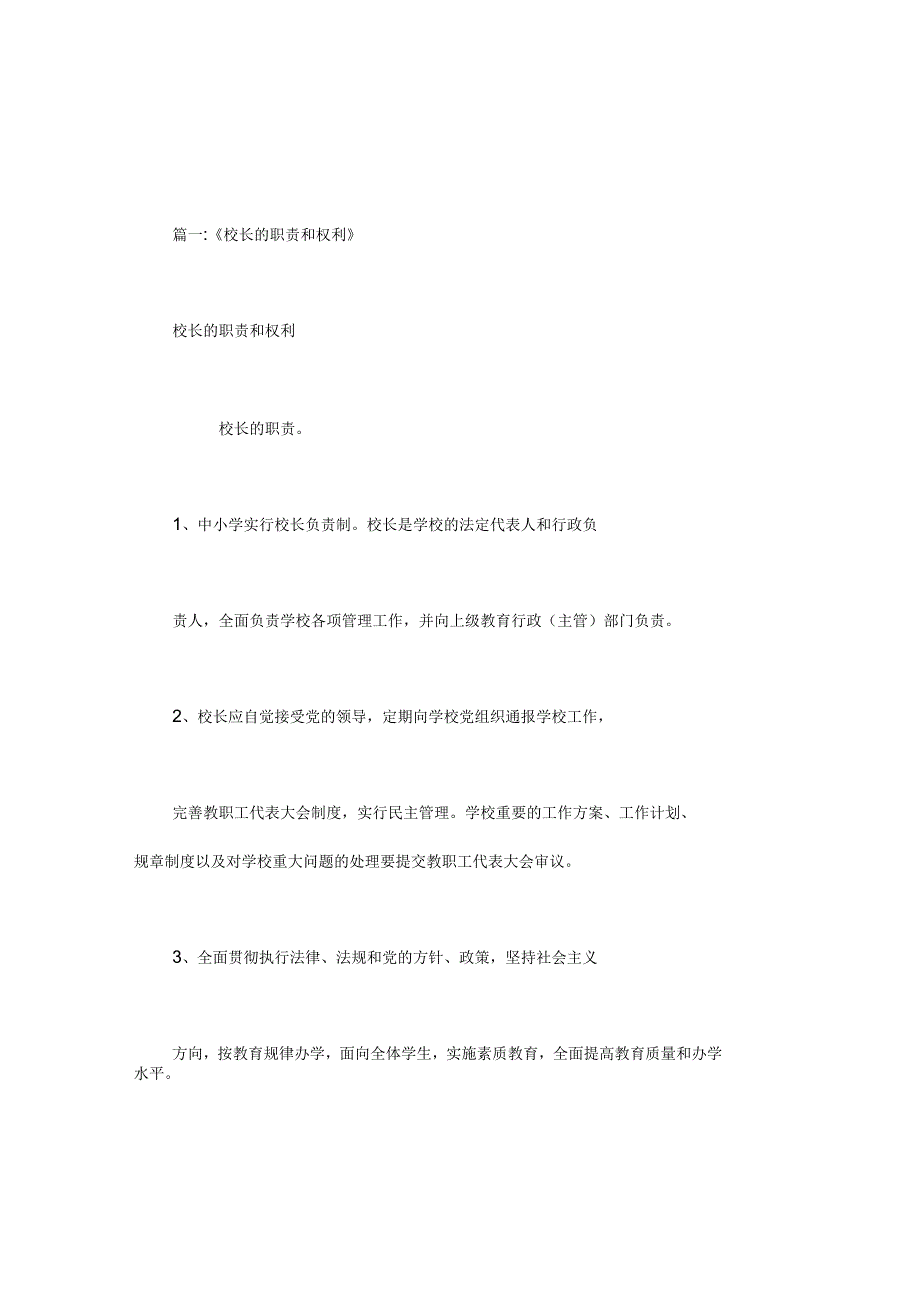 校长负责制民办学校校长职责与权利_第1页