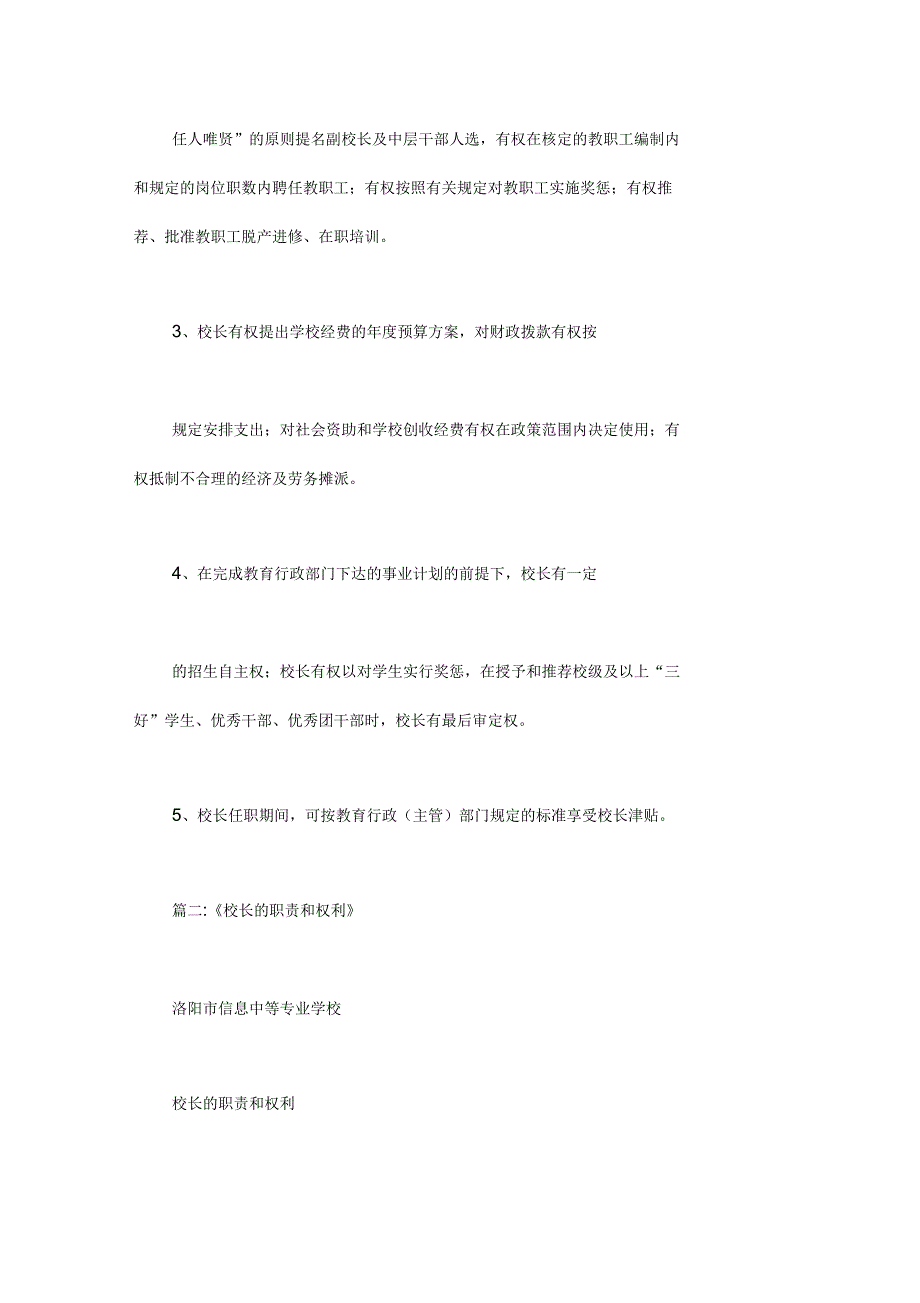 校长负责制民办学校校长职责与权利_第4页