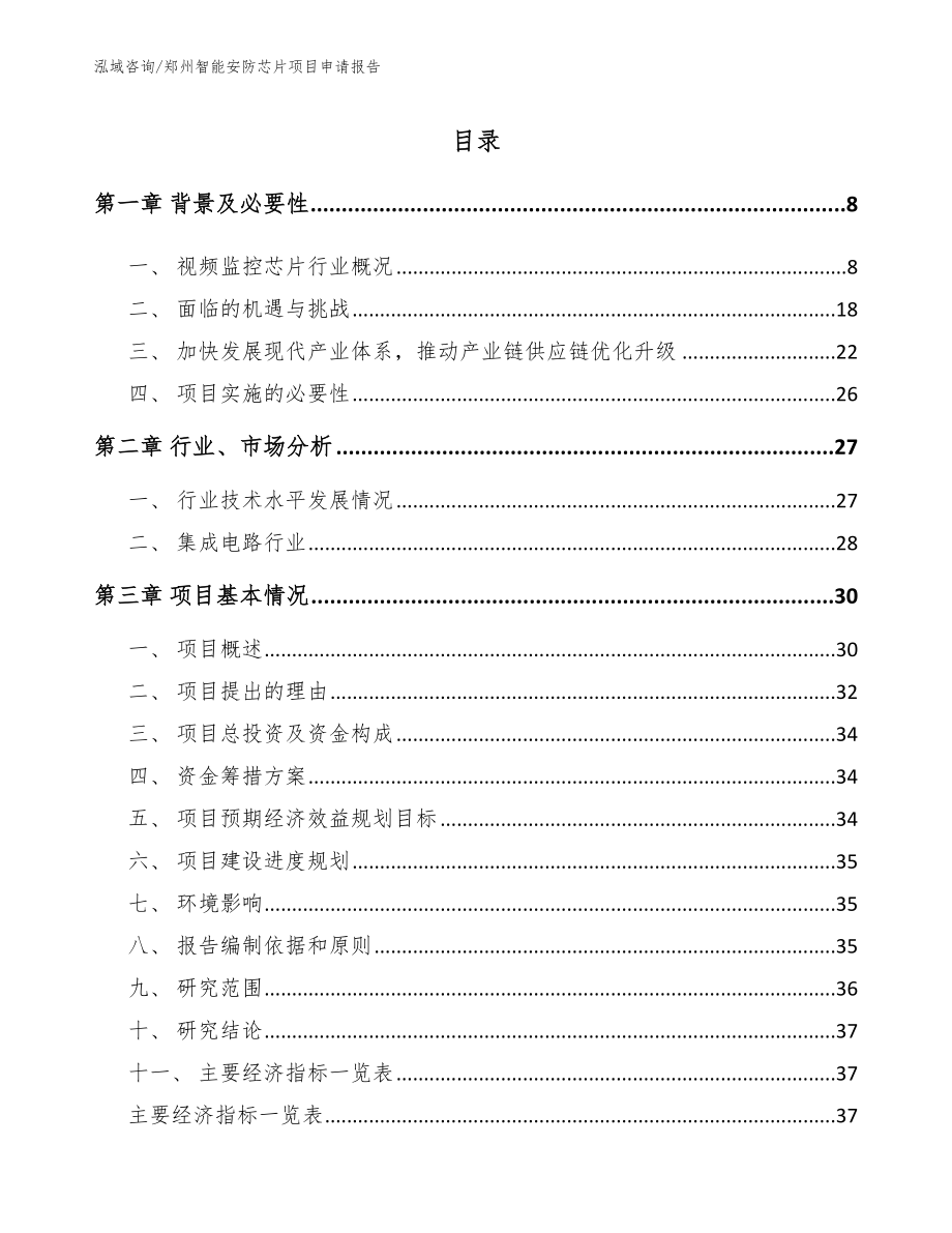 郑州智能安防芯片项目申请报告【范文】_第1页