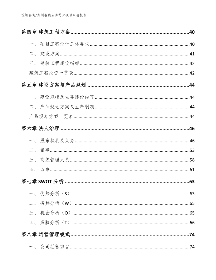郑州智能安防芯片项目申请报告【范文】_第2页