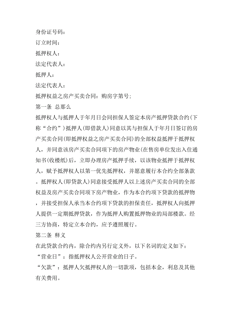 简单房屋抵押借款合同.doc_第3页