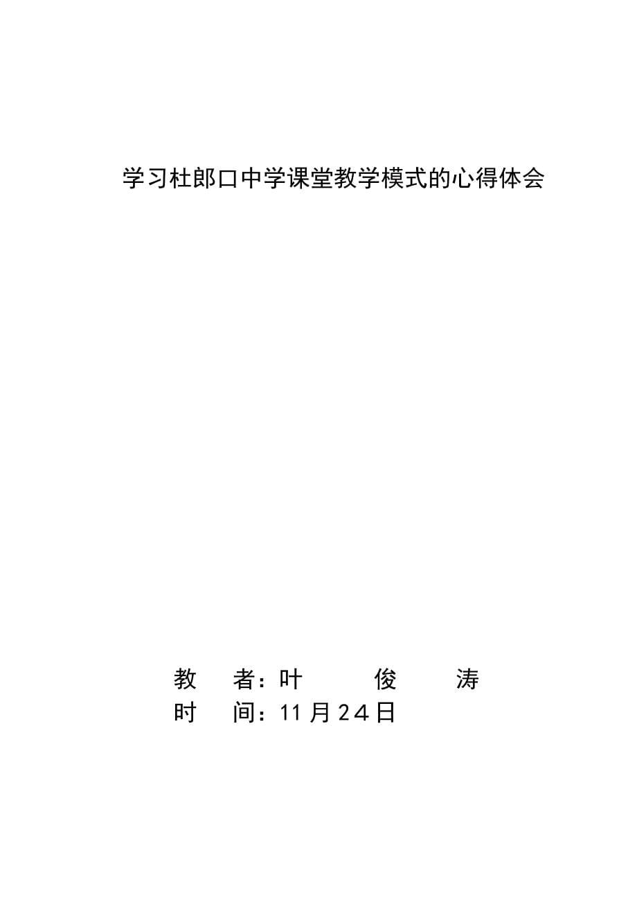 学习洋思中学“先学后教-当堂训练”的课堂教学模式的心得体会[1]-2_第5页