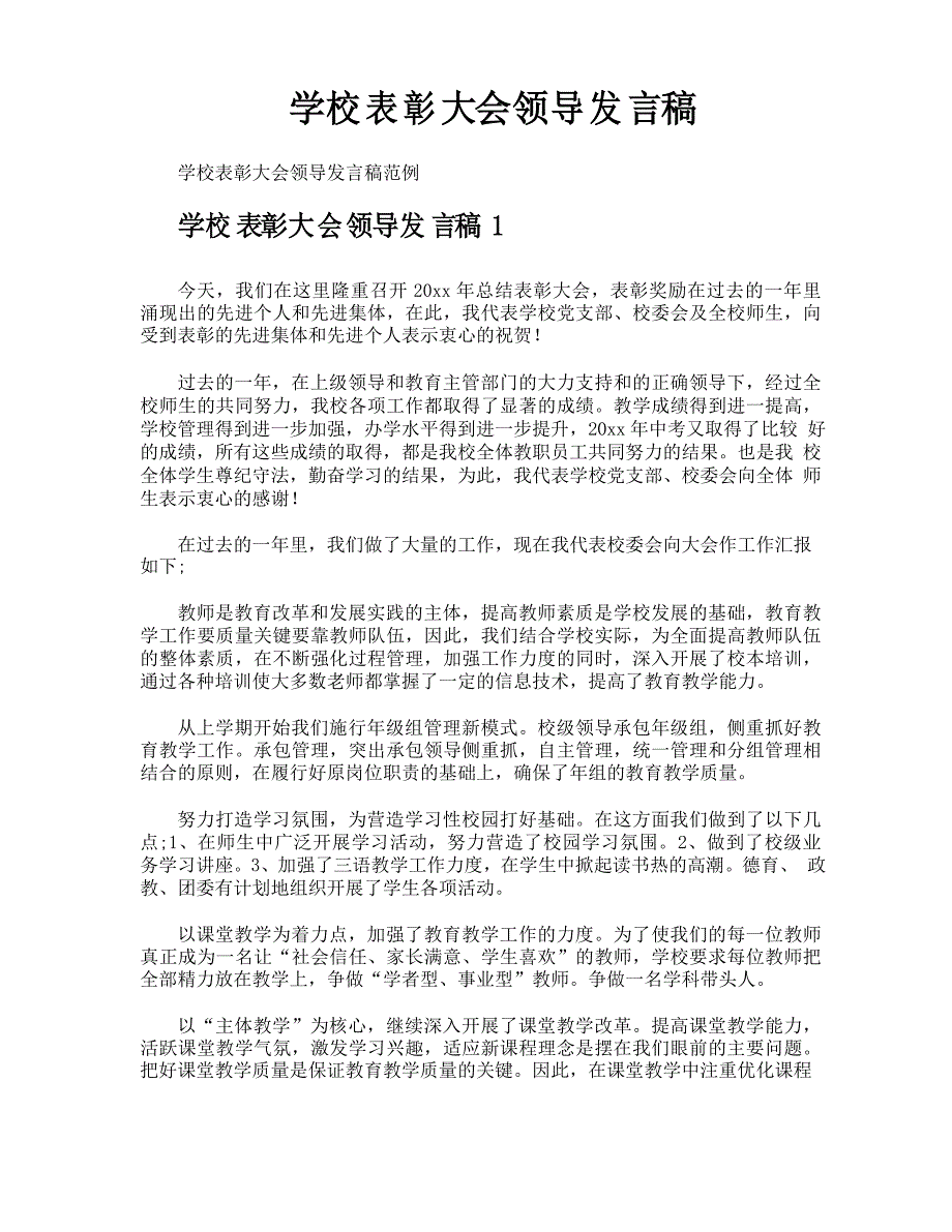 学校表彰大会领导发言稿_第1页