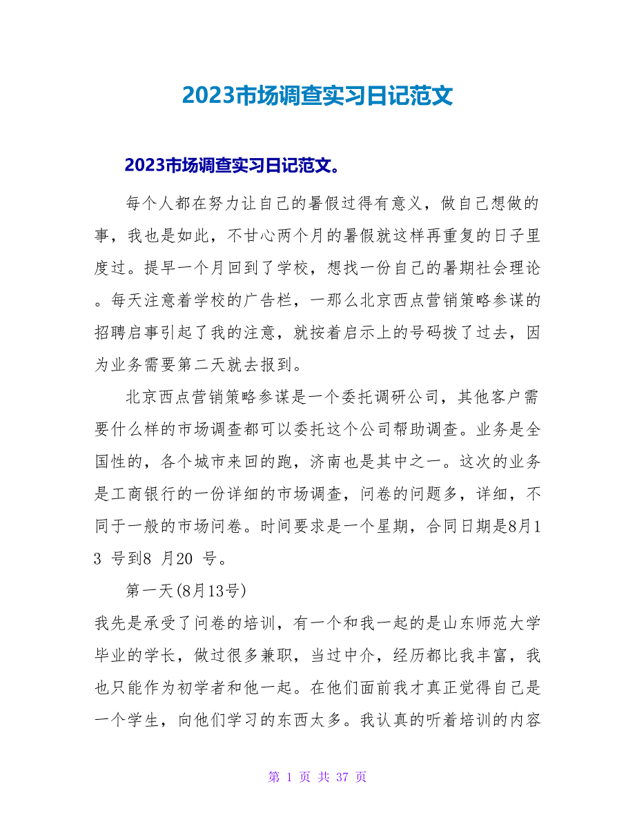 2023市场调查实习日记范文.doc_第1页