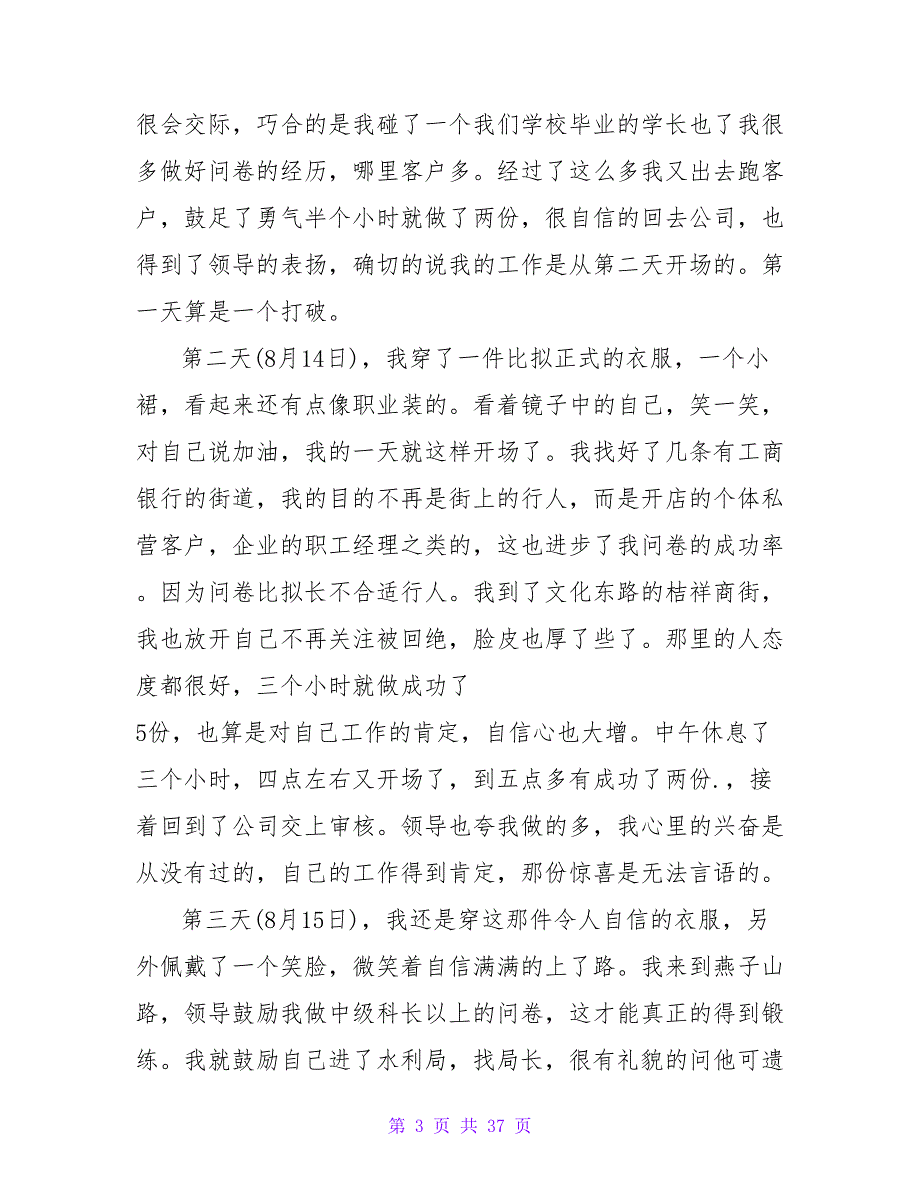 2023市场调查实习日记范文.doc_第3页