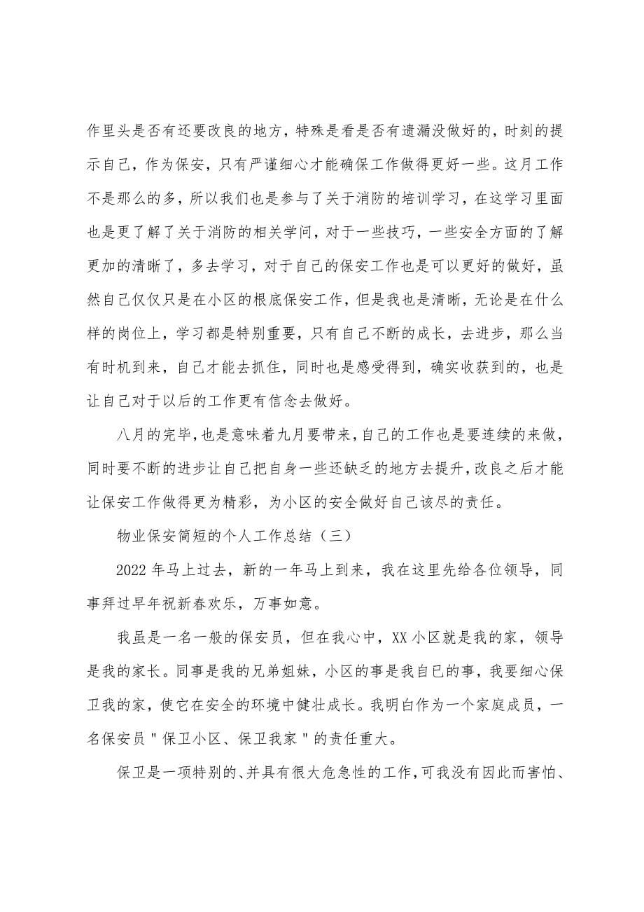 物业保安简短的个人工作总结.docx_第5页