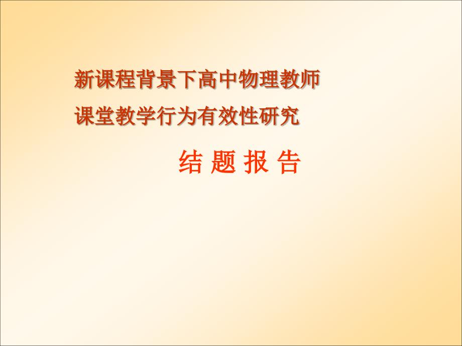 新课程背景下高中物理教师结题报告_第1页