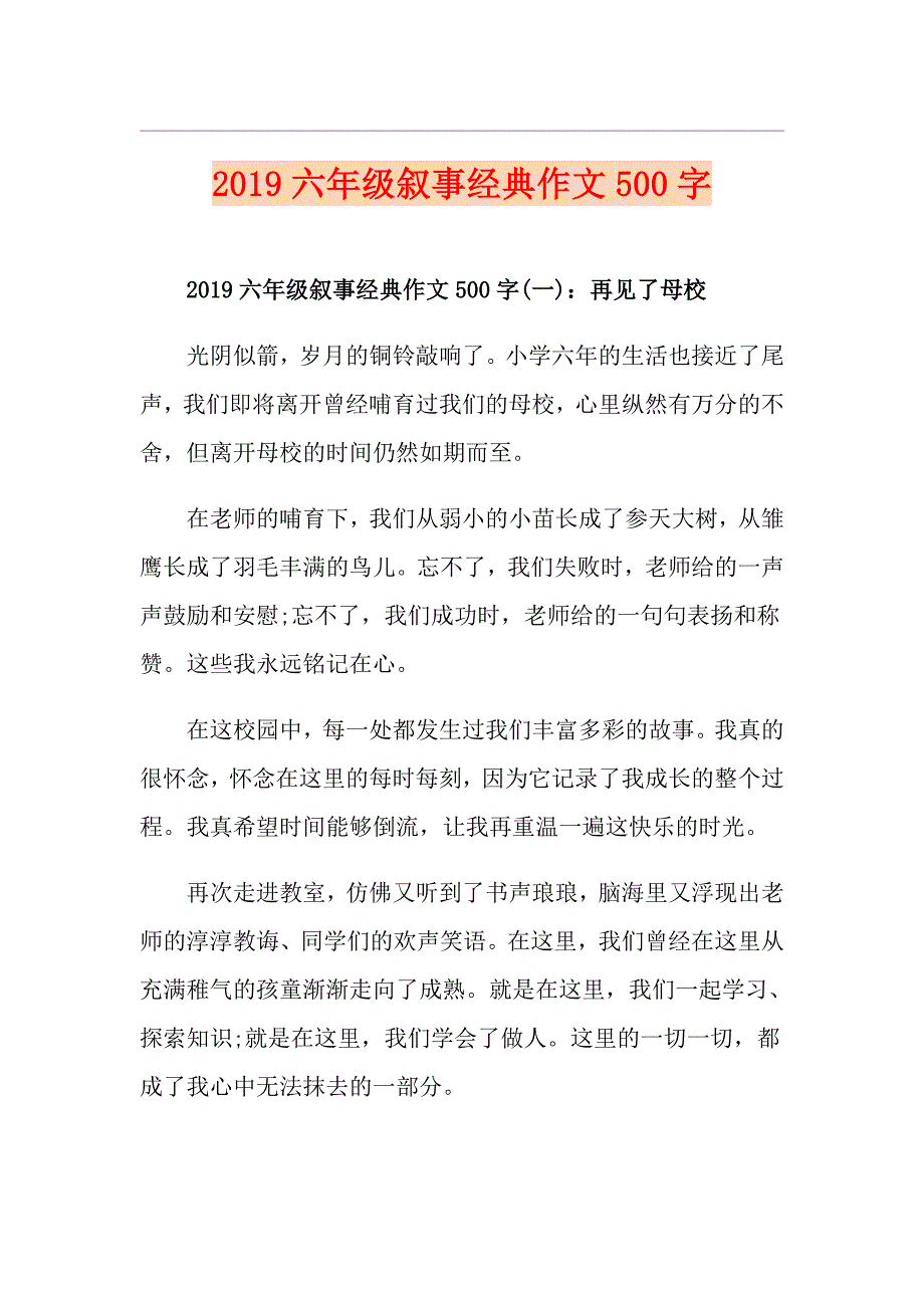 六年级叙事经典作文500字_第1页