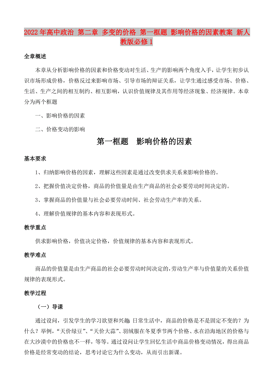 2022年高中政治 第二章 多变的价格 第一框题 影响价格的因素教案 新人教版必修1_第1页