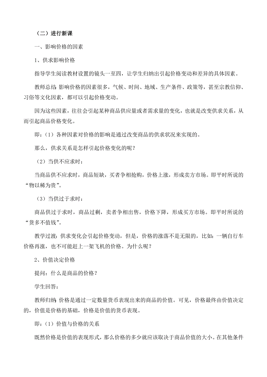 2022年高中政治 第二章 多变的价格 第一框题 影响价格的因素教案 新人教版必修1_第2页