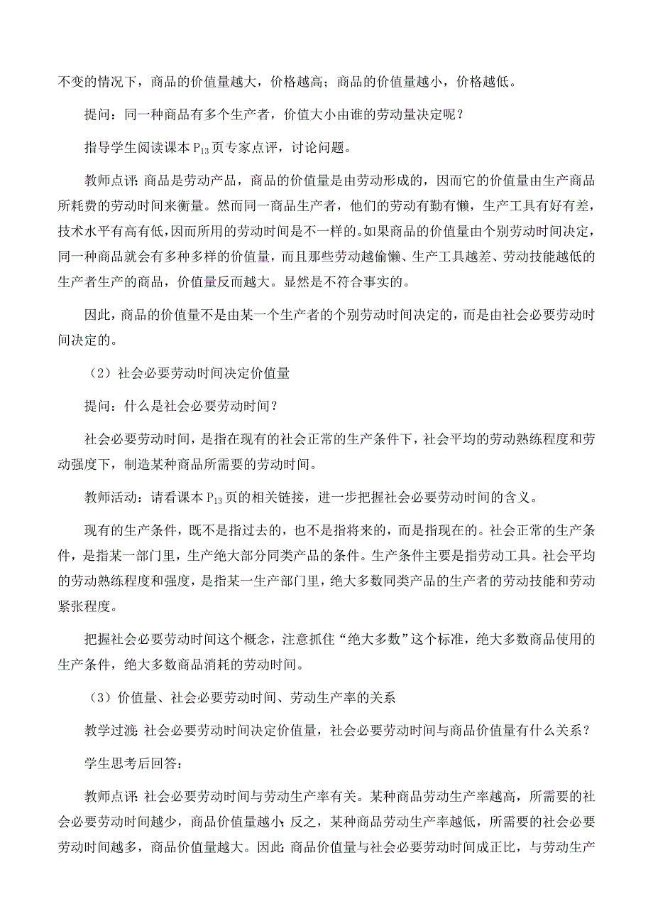 2022年高中政治 第二章 多变的价格 第一框题 影响价格的因素教案 新人教版必修1_第3页