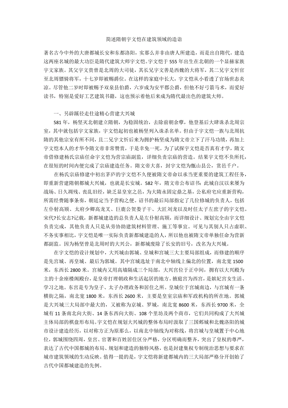 简述隋朝宇文恺在建筑领域的造诣_第1页