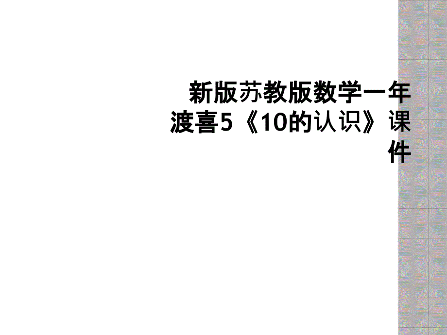 新版苏教版数学一年渡喜510的认识课件2_第1页