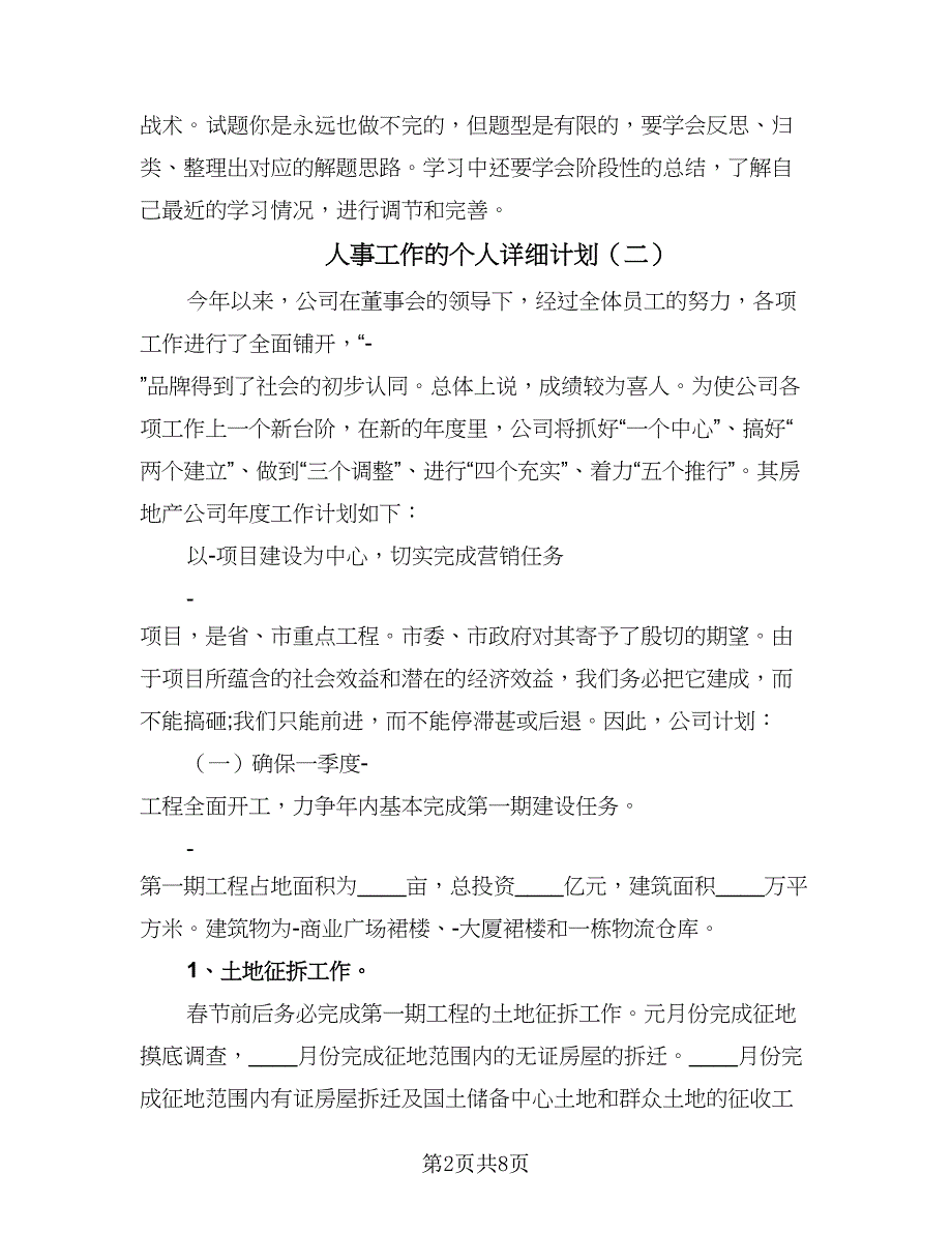 人事工作的个人详细计划（4篇）_第2页