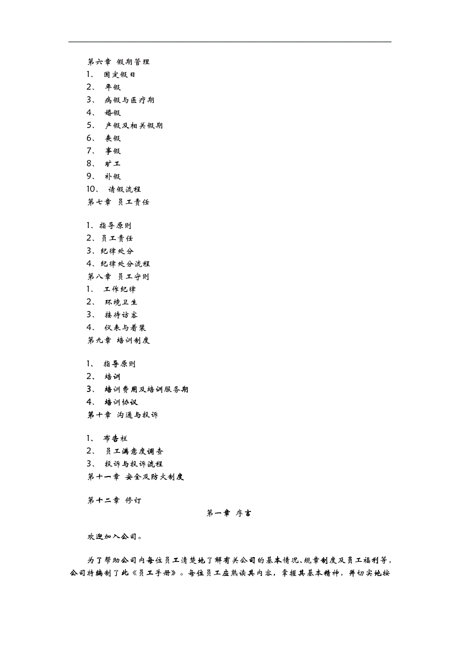 企业员工管理手册_第2页